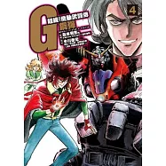 超級!機動武鬪傳G鋼彈 (04)