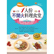 嘟嘟好!一人份不開火料理食堂：電鍋、微波爐、烤箱、燜燒罐美味單人獨享餐100道