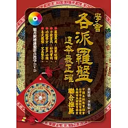 學會各派羅盤，這本最正確(附贈羅盤影音教學DVD)