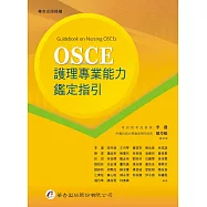OSCE護理專業能力鑑定指引