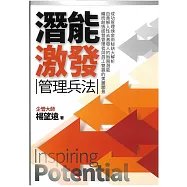 潛能激發管理兵法