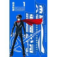 英雄派遣公司 1