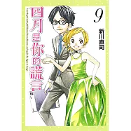 四月是你的謊言 9