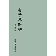 《老子易知解》(全1冊)
