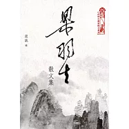 梁羽生散文集