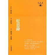 近思錄
