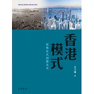 香港模式：從現在式到過去式
