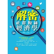 解密社群粉絲經濟學
