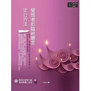 覺悟者的臨終贈言：《定日百法》