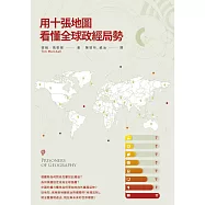 用十張地圖看懂全球政經局勢