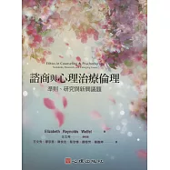 諮商與心理治療倫理：準則、研究與新興議題