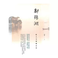 鄱陽湖：從人文深處走來