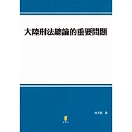 大陸刑法總論的重要問題