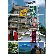 觀光日語‧美語一週通