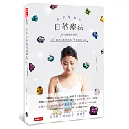 你不知道的自然療法：寶石能量給你的10個身心靈療癒&9個開運方法