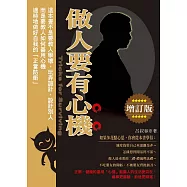 做人要有心機(增訂版)