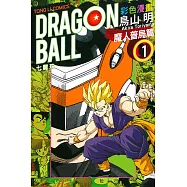 七龍珠彩色漫畫 魔人普烏篇 1