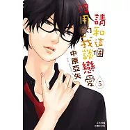 請和這個沒用的我談戀愛 5