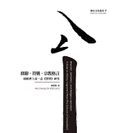 修辭.符號.宗教格言：耶穌會士高一志《譬學》研究