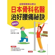 日本骨科名醫治好腰痛祕訣