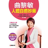 曲黎敏人體自癒妙藥(軟精裝)