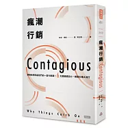 瘋潮行銷：華頓商學院最熱門的一堂行銷課!6大關鍵感染力，瞬間引爆大流行〔好評全新改版〕