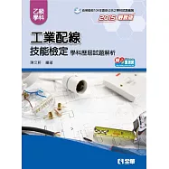 乙級工業配線技能檢定學科歷屆試題解析(2015最新版)