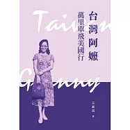 台灣阿嬤萬里單飛美國行