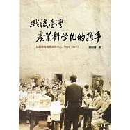 戰後臺灣農業科學化的推手：以農業推廣體系為中心(1945-1965)[軟精裝]