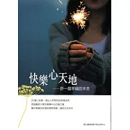 快樂心天地：許一個幸福的未來