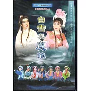 台灣戲劇館25周年慶~歌仔戲《白雪與魔鏡》[DVD]