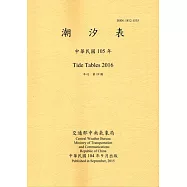 潮汐表(年刊)民國105年-第19期