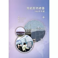 交通部民用航空局飛航服務總臺103年年報