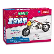 超合金重型機車(65pcs)