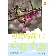 可愛的我1：心情小語