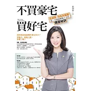 不買豪宅買好宅：從貸款、地段到議價，第一次就能輕鬆上手的購屋祕訣