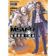 機動戰士鋼彈 MSV-R 宇宙世紀英雄傳說 虹霓的真‧松永 02