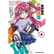 我的腦內戀礙選項 (4)