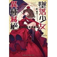 大正空想魔法夜話 墜落少女異種滅絕