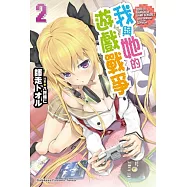 我與她的遊戲戰爭 (2)