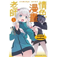 情色漫畫老師 (4) 情色漫畫老師VS情色漫畫老師G