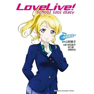 LoveLive! School idol diary (9) ~絢瀨繪里~(完)