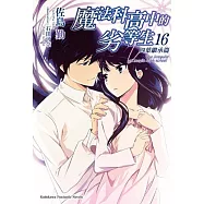 魔法科高中的劣等生 (16) 四葉繼承篇