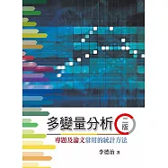 多變量分析：專題及論文常用的統計方法(二版)