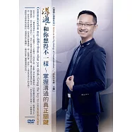 溝通，和你想得不一樣：掌握溝通的真正關鍵(無書，1DVD)