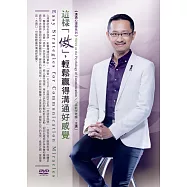 這樣「做」，輕鬆贏得溝通好感覺(無書，1DVD)