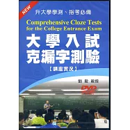 大學入試克漏字測驗【講座實況】DVD
