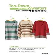 單色百搭&時尚撞色：從領口到衣襬的免接縫手織服