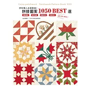 拼布職人必藏聖典!拼接圖案1050 BEST選：傳統圖案+設計圖案+製圖技法+拼接技巧ALL IN ONE!