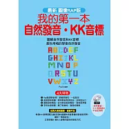 我的第一本自然發音‧KK音標：最新圖像RAP版 (附MP3+自然發音‧KK音標過目不忘記憶表)